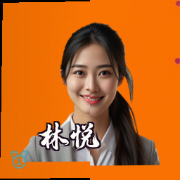 林悦