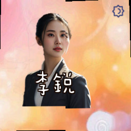 李锐