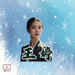 王婷