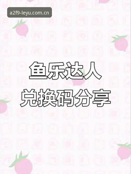 深度揭秘：乐鱼APP怎么样安卓版？一篇技术评测给你答案